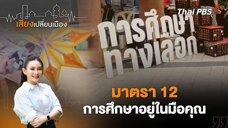  มาตรา 12 การศึกษาอยู่ในมือคุณ