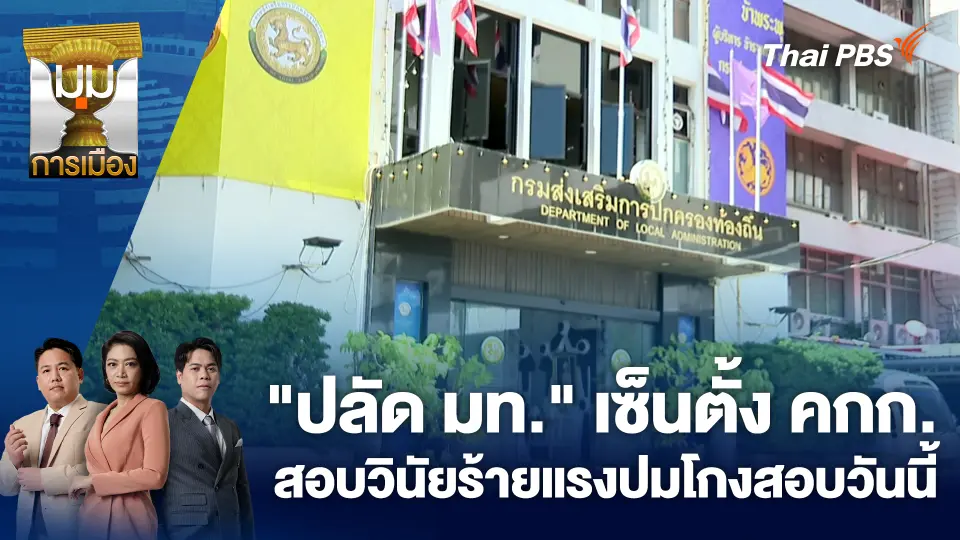 "ปลัด มท." เซ็นตั้ง คกก. สอบวินัยร้ายแรงปมโกงสอบวันนี้