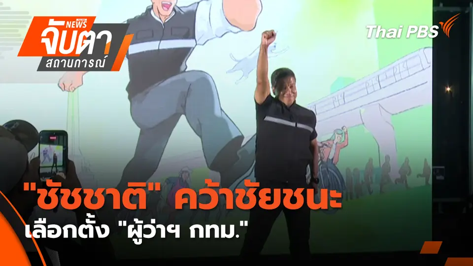จับตาสถานการณ์