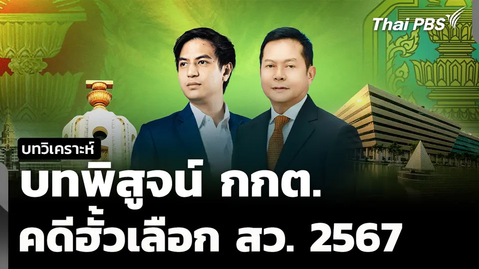 วิเคราะห์ : บทพิสูจน์ กกต. กับคดีฮั้วเลือก สว. 2567