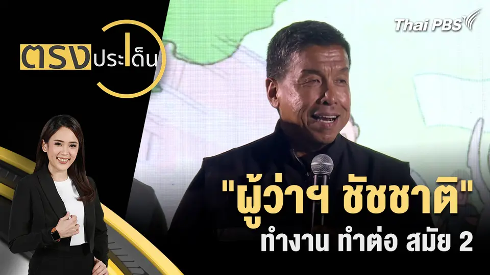 ตรงประเด็น