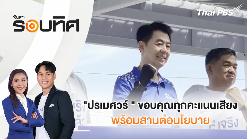 จับตารอบทิศ