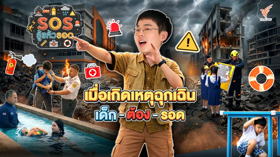 SOS รู้แล้วรอด