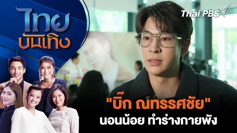 ไทยบันเทิง