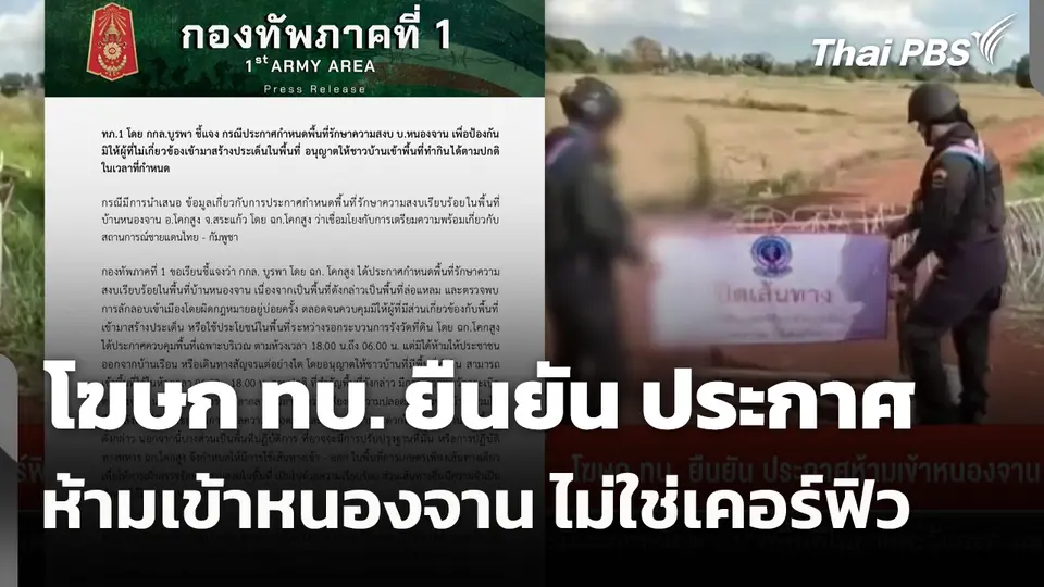 โฆษก ทบ. ยืนยัน ประกาศห้ามเข้าหนองจาน ไม่ใช่เคอร์ฟิว