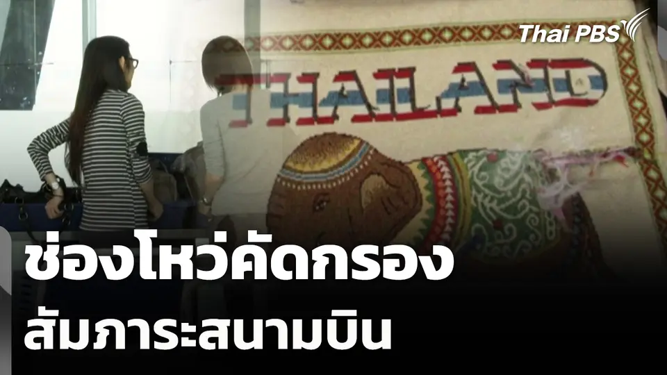 ช่องโหว่คัดกรองสัมภาระสนามบิน