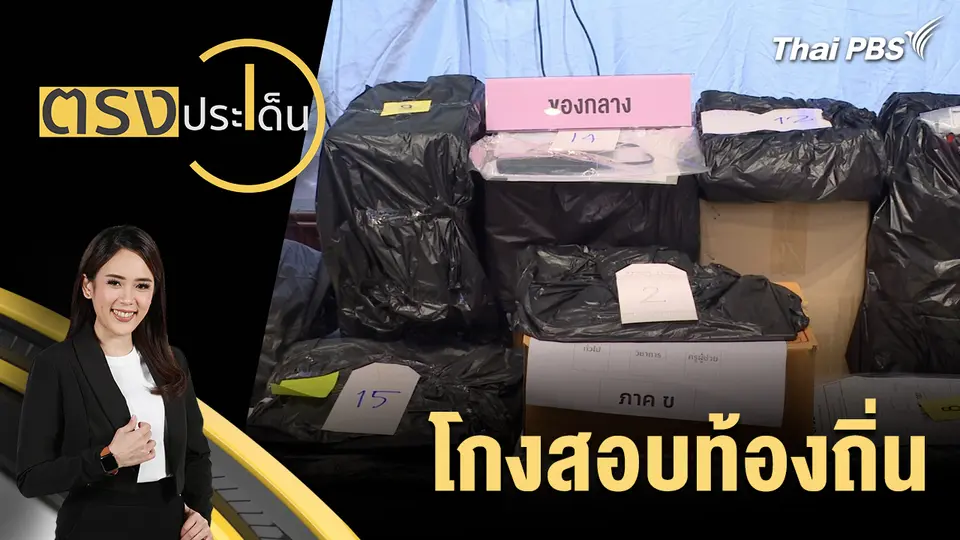 ตรงประเด็น