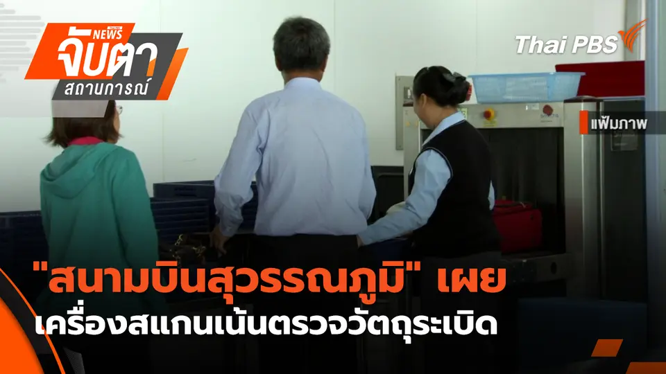 จับตาสถานการณ์