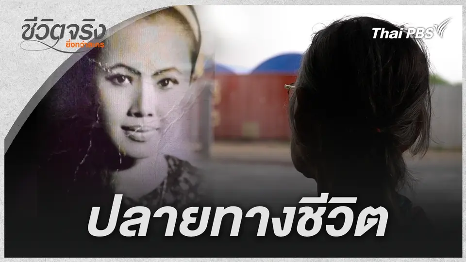 ปลายทางชีวิต 