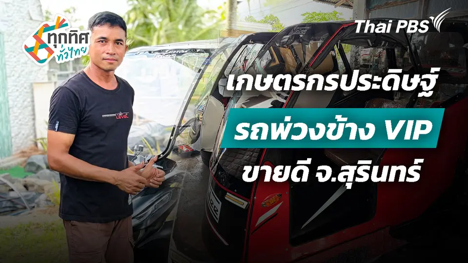 เกษตรกรประดิษฐ์รถพ่วงข้าง VIP ขายดี จ.สุรินทร์