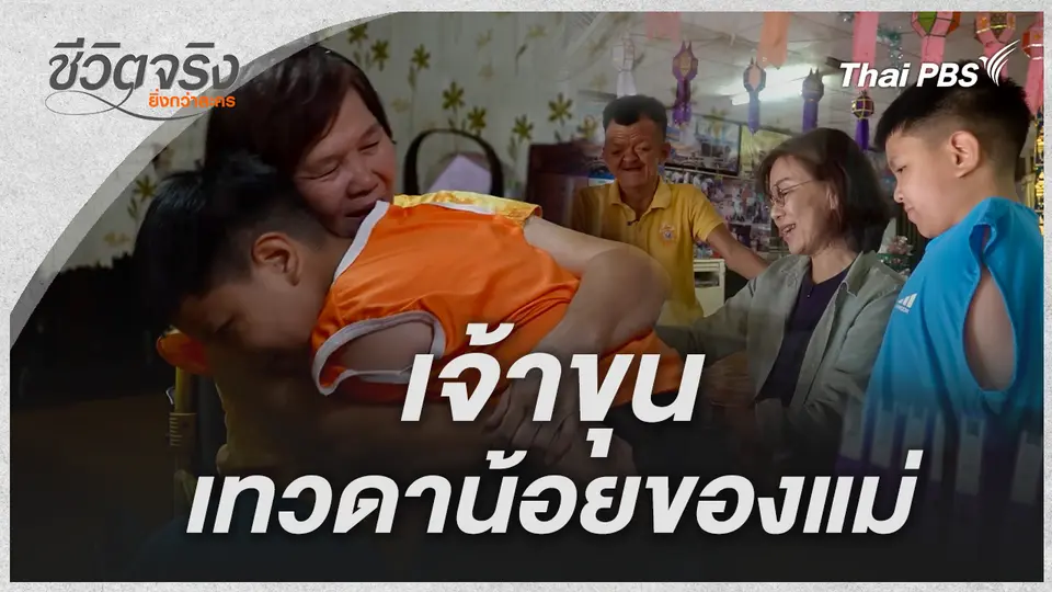 เจ้าขุน เทวดาน้อยของแม่