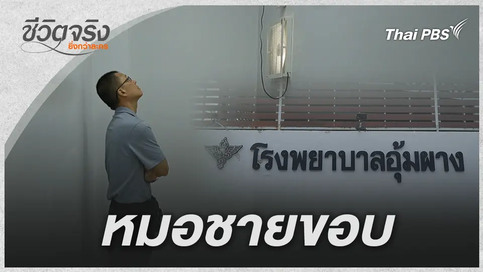 หมอขบถ แห่งอุ้มผาง