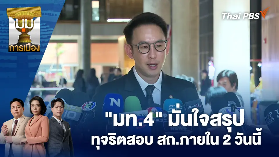 "มท.4" มั่นใจสรุปทุจริตสอบ สถ.ภายใน 2 วันนี้