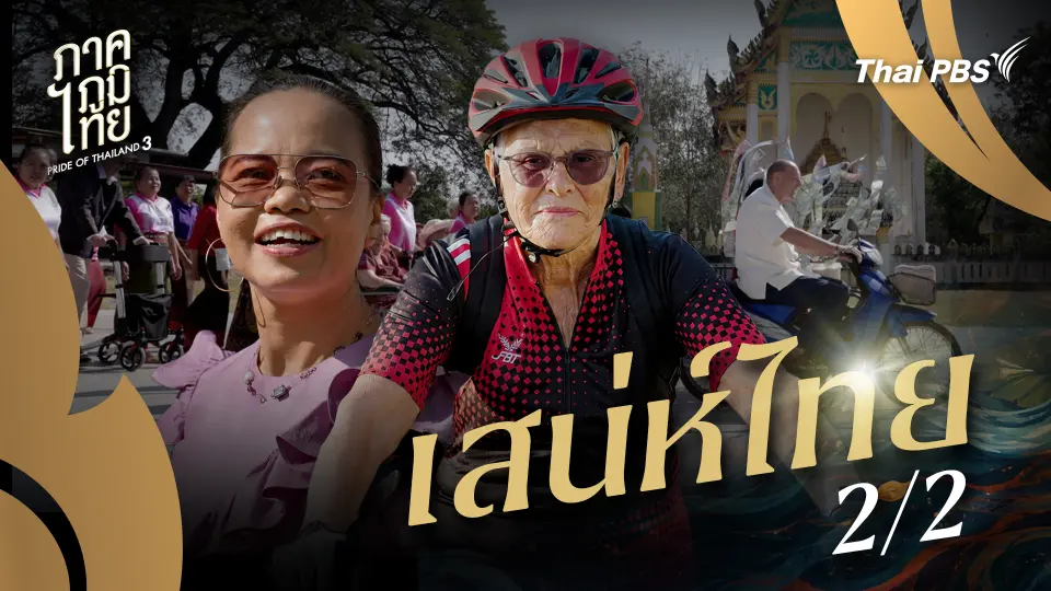 เสน่ห์ไทย ตอนที่ 2/2