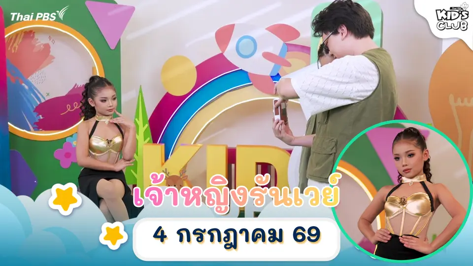 เจ้าหญิงรันเวย์ | 04 ก.ค. 69