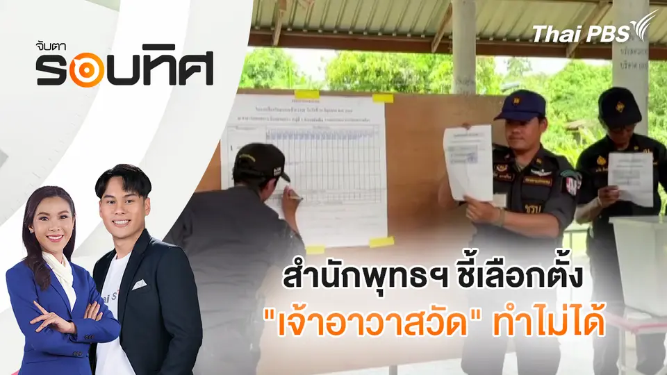 สำนักพุทธฯ ชี้ เลือกตั้ง "เจ้าอาวาสวัด" ทำไม่ได้