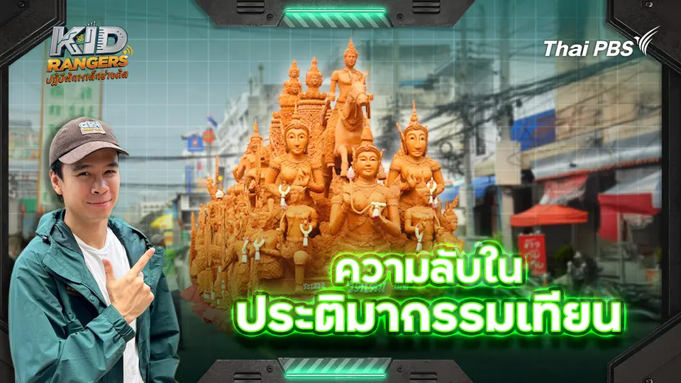 ความลับในประติมากรรมเทียนยักษ์ 