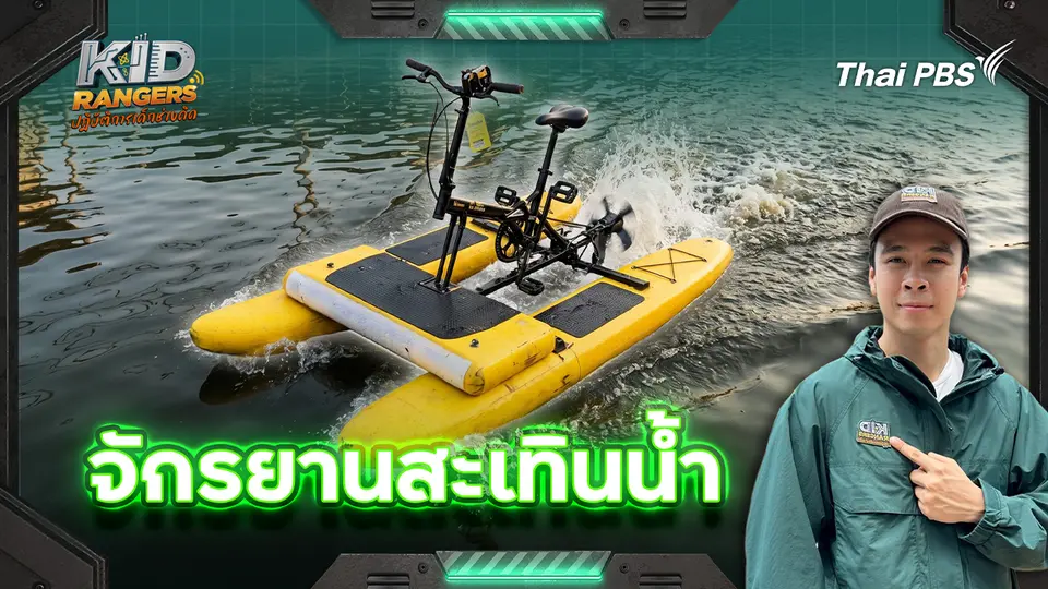 จักรยานสะเทินน้ำ 