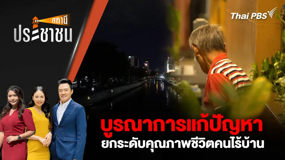 บูรณาการแก้ปัญหา - ยกระดับคุณภาพชีวิตคนไร้บ้าน  