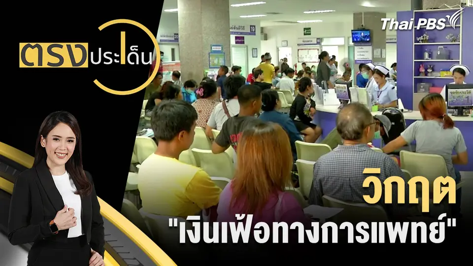 วิกฤต "เงินเฟ้อทางการแพทย์" 