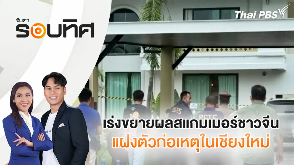 เร่งขยายผลสแกมเมอร์ชาวจีนแฝงตัวก่อเหตุในเชียงใหม่