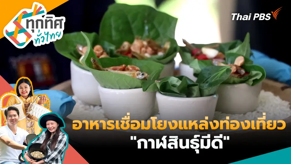 อาหารเชื่อมโยงแหล่งท่องเที่ยว "กาฬสินธุ์มีดี"