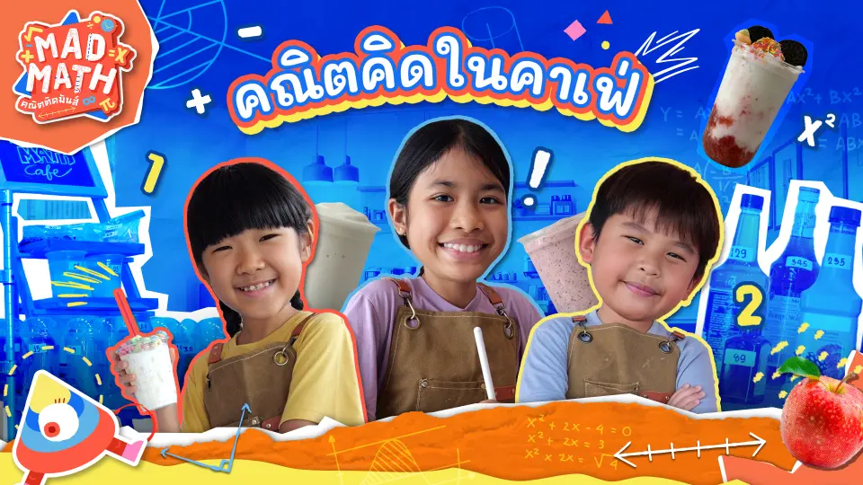 คณิตในคาเฟ่
