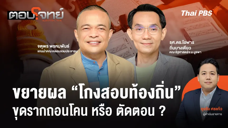 ขยายผล "โกงสอบท้องถิ่น" ขุดรากถอนโคน หรือ ตัดตอน ?