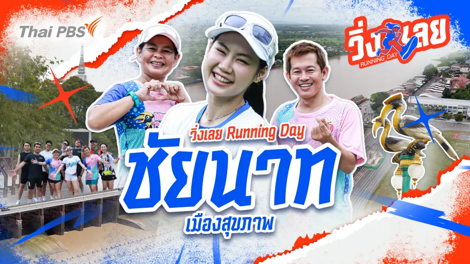 วิ่งเลย Running Day