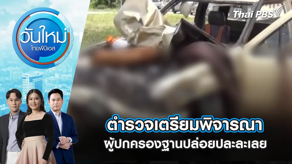 ตำรวจเตรียมพิจารณาผู้ปกครองฐานปล่อยปละละเลย 