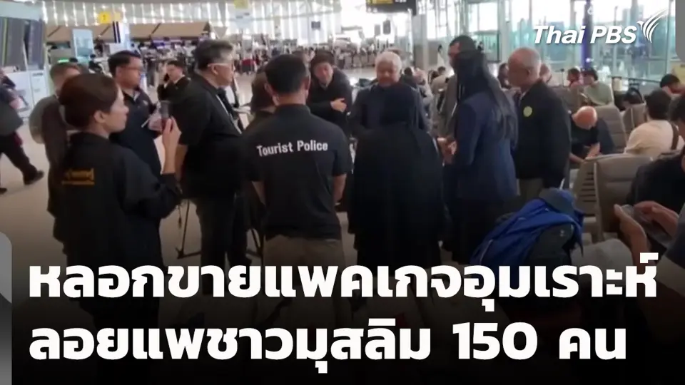 หลอกขายแพ็กเกจอุมเราะห์ ลอยแพชาวมุสลิม 150 คน