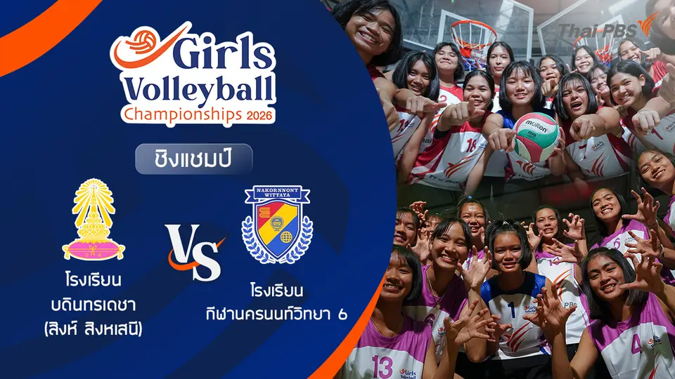 ชิงแชมป์ โรงเรียน บดินทรเดชา (สิงห์ สิงหเสนี) VS โรงเรียน กีฬานครนนท์วิทยา 6 | 5 ก.ค. 69