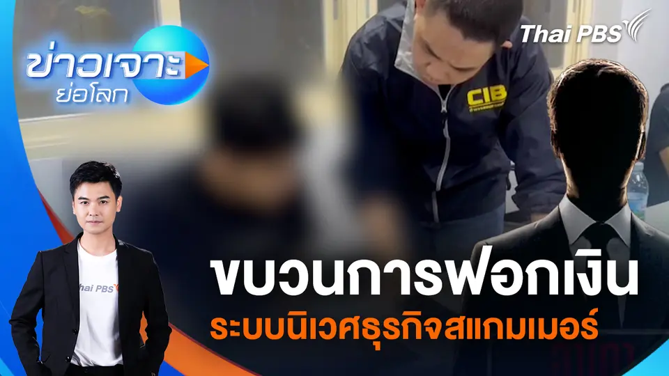ขบวนการฟอกเงิน ระบบนิเวศธุรกิจสแกมเมอร์