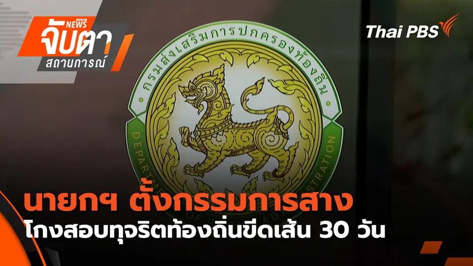 นายกฯ ตั้งกรรมการสางโกงสอบทุจริตท้องถิ่นขีดเส้น 30 วัน