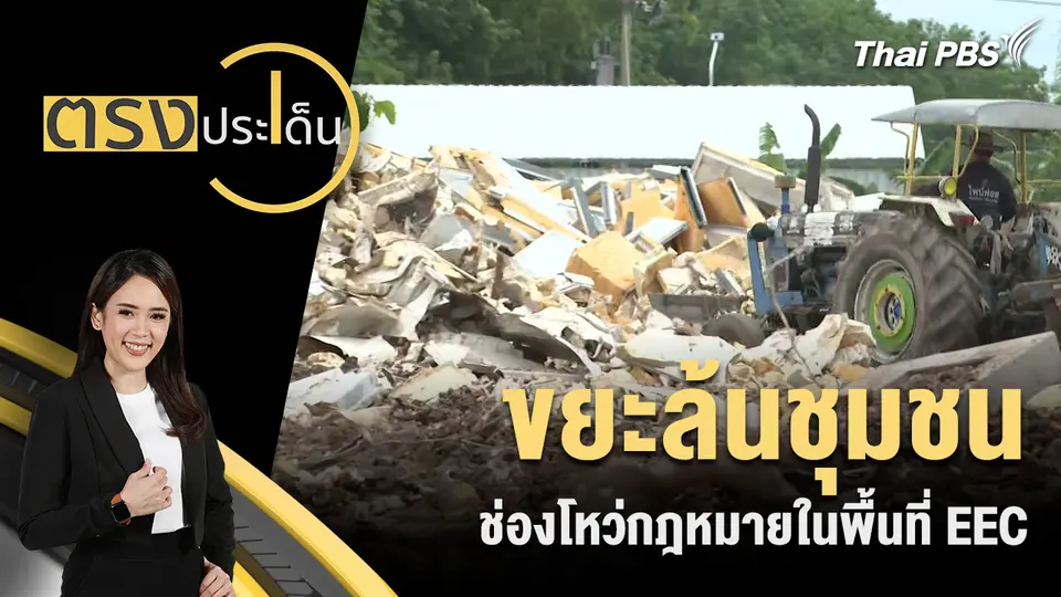 ขยะล้นชุมชน ช่องโหว่กฎหมายในพื้นที่ EEC