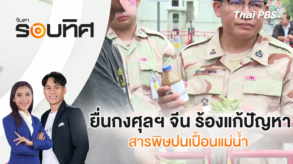 ยื่นกงศุลฯ จีน ร้องแก้ปัญหาสารพิษปนเปื้อนแม่น้ำ