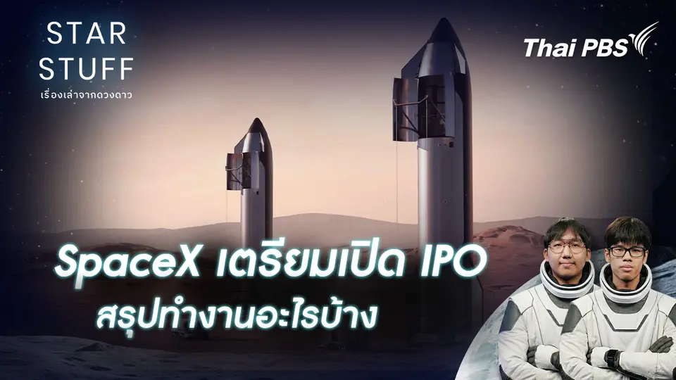 Starstuff เรื่องเล่าจากดวงดาว