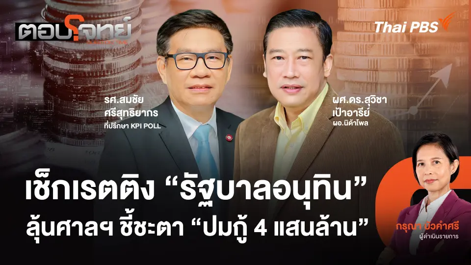เช็กเรตติง "รัฐบาลอนุทิน" ลุ้นศาลฯ ชี้ชะตา "ปมกู้เงิน 4 แสนล้าน"