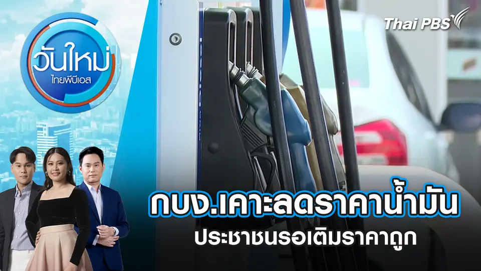 กบง.เคาะลดราคาน้ำมัน ประชาชนรอเติมราคาถูก