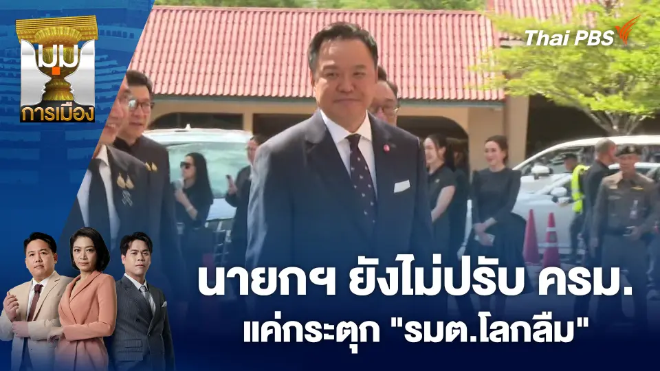 นายกฯ ยังไม่ปรับ ครม.แค่กระตุก "รมต.โลกลืม"
