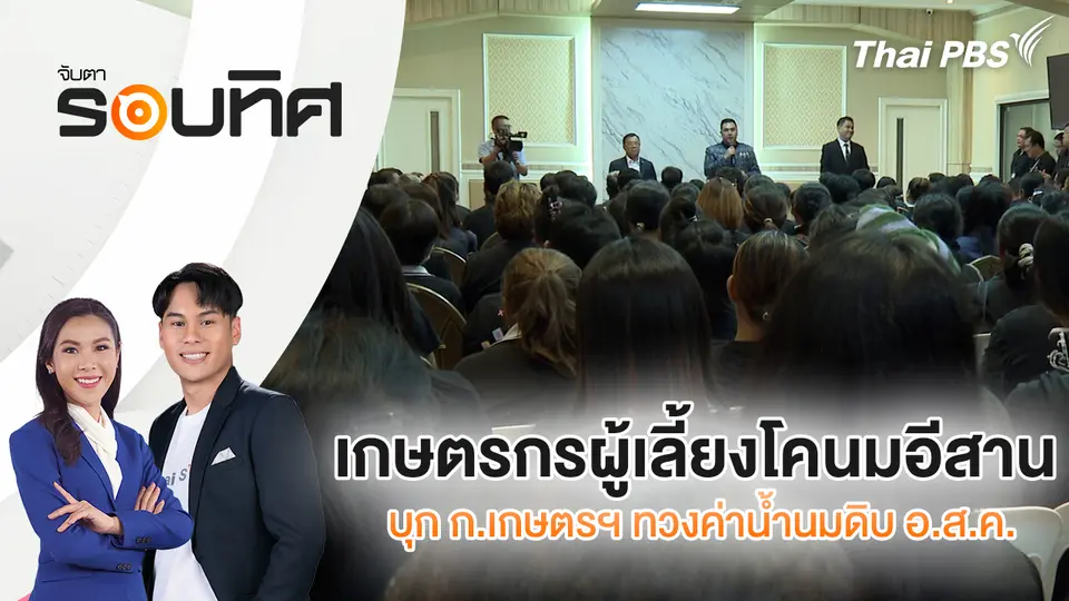 เกษตรกรผู้เลี้ยงโคนมอีสาน บุก ก.เกษตรฯ ทวงค่าน้ำนมดิบ อ.ส.ค.