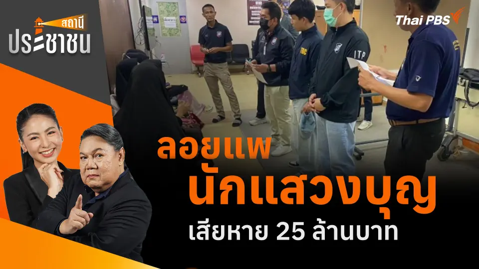 ลอยแพนักแสวงบุญ เสียหาย 25 ล้านบาท