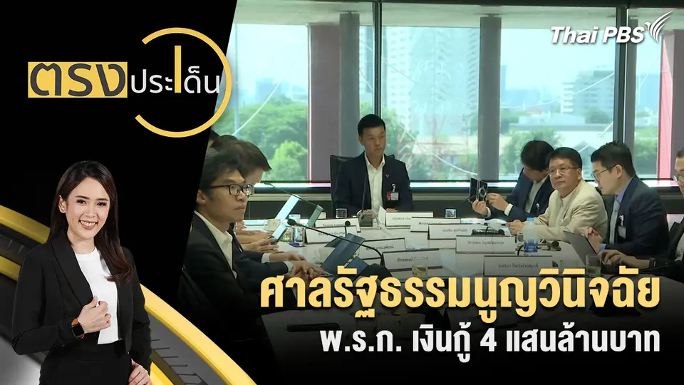 ศาลรัฐธรรมนูญวินิจฉัย พ.ร.ก. เงินกู้ 4 แสนล้านบาท