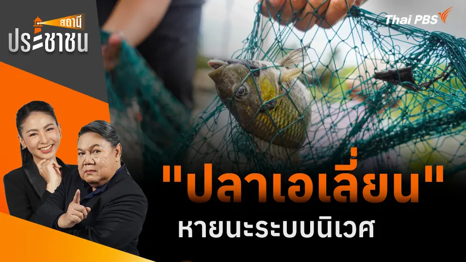 "ปลาเอเลี่ยน" หายนะระบบนิเวศ