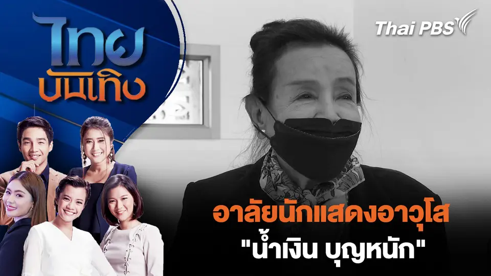 อาลัยนักแสดงอาวุโส "น้ำเงิน บุญหนัก" 