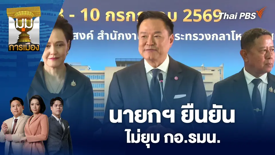 นายกฯ ยืนยัน ไม่ยุบ กอ.รมน.