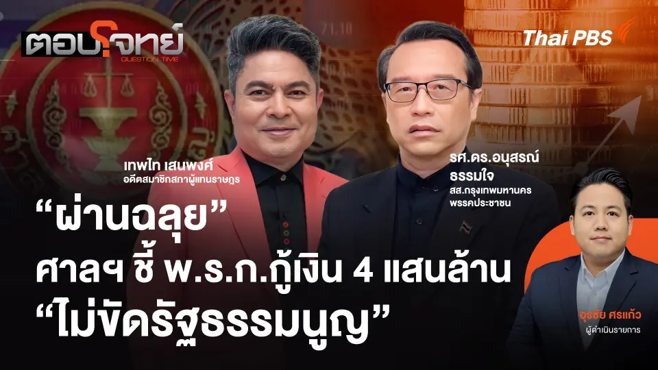 "ผ่านฉลุย" ศาลฯ ชี้ พ.ร.ก.กู้เงิน 4 แสนล้าน "ไม่ขัดรัฐธรรมนูญ"
