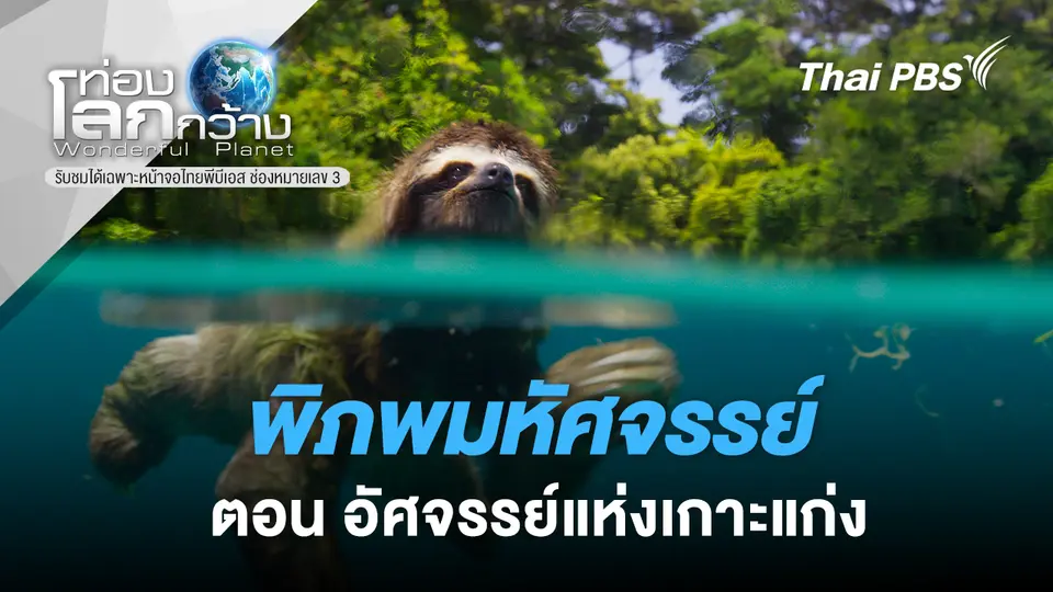 ท่องโลกกว้าง