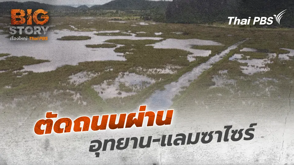 Big Story เรื่องใหญ่ Thai PBS