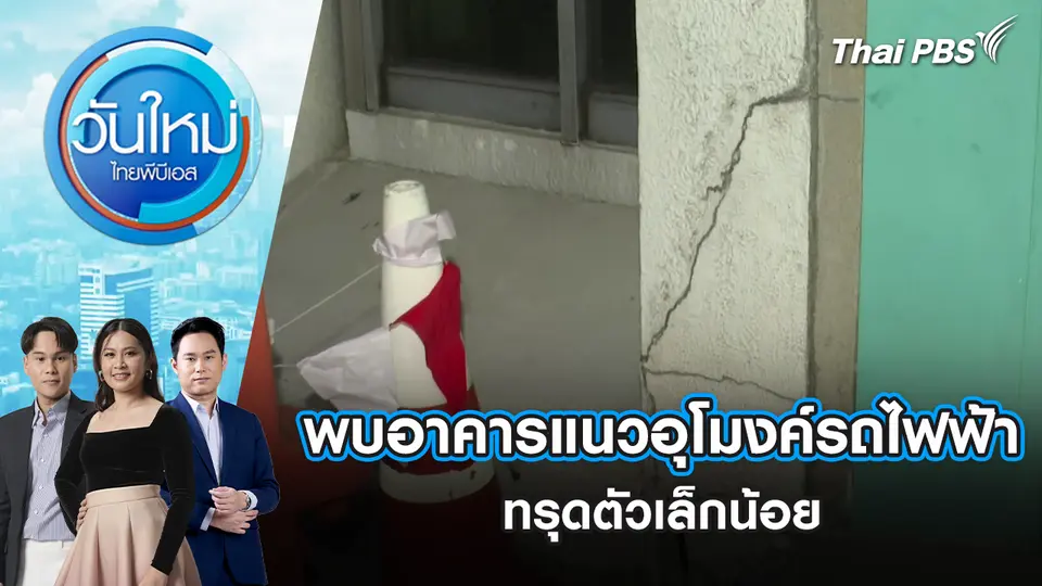 พบอาคารแนวอุโมงค์รถไฟฟ้าทรุดตัวเล็กน้อย